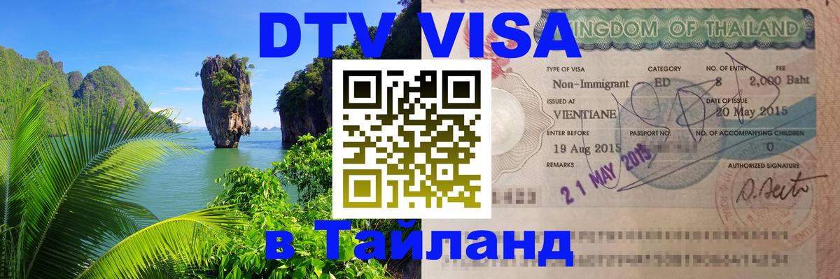 Стоимость и условия DTV визы — оформление в Таиланд под ключ - 04.10.2025 
