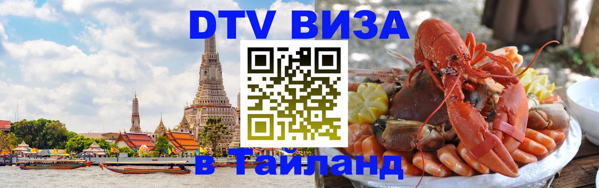 DTV Виза в Тайланд для россиян Доха 