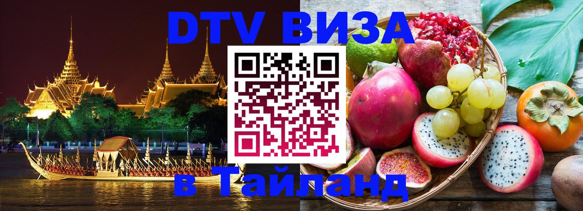 ДТВ VISA Тайланд для фрилансеров 